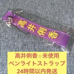 2025年最新】日向坂46 ペンライトストラップの人気アイテム