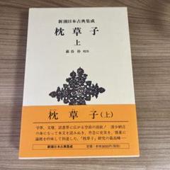 枕草子 上　新潮社古典集成