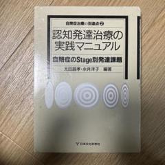 認知発達治療の実践マニュアル―自閉症のStage別発達課題 認知発達治療の実践マニュアル 自閉症のStage別発達課題 自閉症