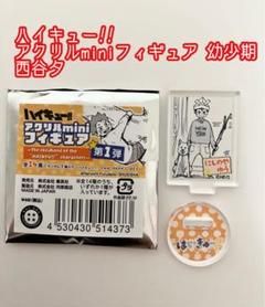 ハイキュー ファンパーク アクリルminiフィギュア　西谷夕
