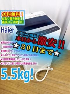 ①✓ハイアール電気洗濯機✓送料設置無料 ✓JW-C55A✓