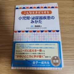 こんなときどうする 小児腎・泌尿器疾患のみかた裁断済みのサムネイル