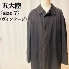 【ヴィンテージ】五大陸 ボタンダウン インナー付き ブラック ロングコート