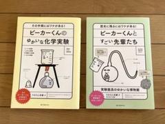 ビーカーくんのゆかいな化学実験 & 先輩たち