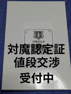 対魔認定証　抽選プレゼント品 対魔認定証 抽選プレゼント品 - メルカリ