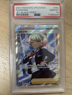 ポケモンカード シャクヤ sr psa10 - メルカリ