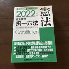 2025年最新】択一六法の人気アイテム - メルカリ