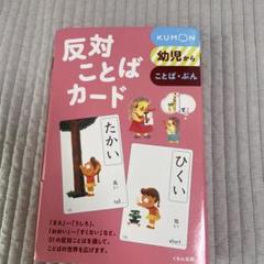 2025年最新】くもんのカード（ことば）反対ことばカードの人気