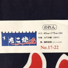 のれん たこ焼きの中古 未使用品を探そう メルカリ