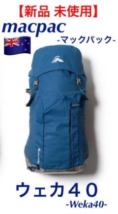 【新品 未使用】 マックパック macpac ウェカ40 Weka40