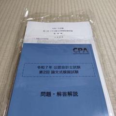 CPA会計学院 令和6年 公認会計士試験 第1/2回 論文式模擬試験【問題冊子付き】 2024年合格目標セット 状態良 075L4D 新品】令和7年 公認会計士試験 第2回論文式模擬試験 CPA会計学院