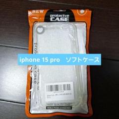 新品 iphone 15 pro　ソフトケース