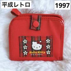 希少レア　ハローキティ　昭和レトロ　平成レトロ　二つ折り財布　1997年 希少レア ハローキティ 昭和レトロ 平成レトロ 二つ折り財布