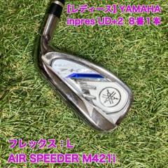 レディース　YAMAHA inpres UD+2 8番アイアン　インプレス