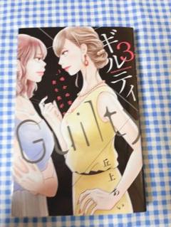 ギルティー