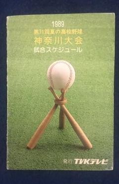 1989年 夏の高校野球 神奈川大会 日程表のサムネイル