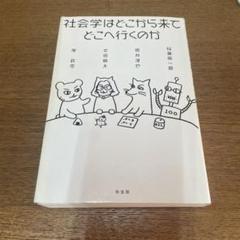 社会学はどこから来てどこへ行くのか