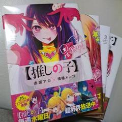 2025年最新】推しの子 4巻の人気アイテム - メルカリ