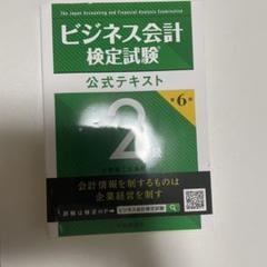 ビジネス会計検定試験公式テキスト2級