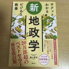 新 地政学 ビジネス教養