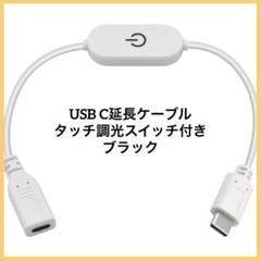 USB C延長ケーブルタッチ調光スイッチ付き USBタイプCオスメス延長