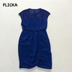 FLICKA 別注 フリルスリーブ ワンピース ブラックロング最終値下げ 2025年最新】FLICKA レディース ロングワンピースの人気アイテム