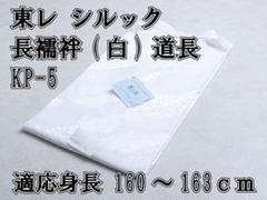 Miyako様　紙人形　プレタ長襦袢KP-5　新品　白 在庫一掃セール売れ筋ランキング Miyako様 白 新品 プレタ長襦袢