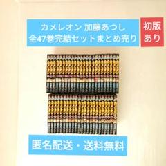 カメレオン 加藤あつし 全47巻完結セットまとめ売り カメレオン 加藤あつし 全47巻完結セットまとめ売り - メルカリ