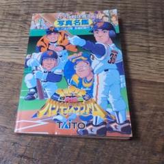 スーパー究極ハリキリスタジアム９３年プロ野球選手写真名鑑TAITO
