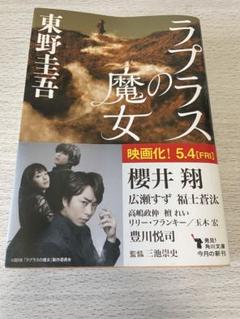 ラプラスの魔女 東野圭吾
