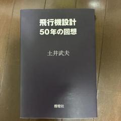 飛行機設計 50年の回想 土井武夫著