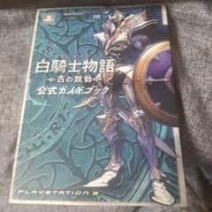 白騎士物語-古の鼓動-公式ガイドブック : Playstation 3