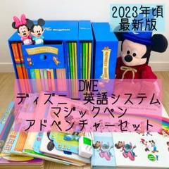 ワールドファミリー　マイアドベンチャー DWE ディズニー英語システム マジックペン アドベンチャーセット