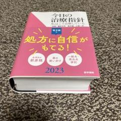 専用【新品未使用】今日の治療指針　2024    デスク版 今日の治療指針 2024年版[デスク判]: 私はこう治療している