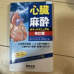 2025年最新】心臓血管麻酔の人気アイテム - メルカリ