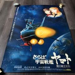 宇宙戦艦ヤマト ポスター セット 宇宙戦艦ヤマト ポスター