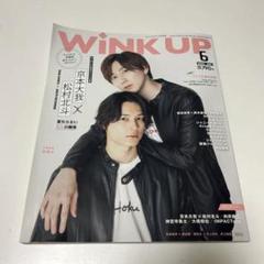 ウインクアップ6月号 SixTONES 京本大我 松村北斗 きょもほく