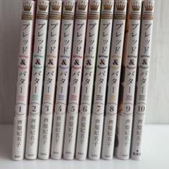 ブレッド&バター全10巻　全巻セット　芦原妃名子 全巻セット】Bread＆Butter ＜全10巻セット＞: 中古 | 芦原