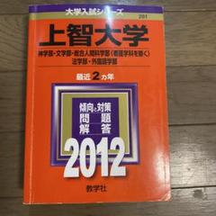 【バラ売り可】上智大学 赤本　神・文・総合人間・法・外国語　5冊セット バラ売り可】上智大学 赤本 神・文・総合人間・法・外国語 5冊セット