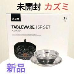 新品　 カズミ アウトドア 　食器セット15P プレート　皿　バーベキューのサムネイル