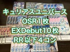 キュリアスユニバースラミィOSR1枚EXDebut10枚RR以下4コン キュリアスユニバースラミィOSR1枚EXDebut10枚RR以下4コン