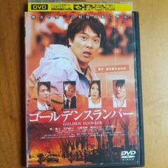 ゴールデンスランバー DVD 邦画 日本映画 堺雅人 竹内結子 吉岡