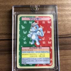 ポケモン　トップサンエラー版　ワンリキー(ワリンキー)表示 ポケモン トップサンエラー版 ワンリキー(ワリンキー)表示