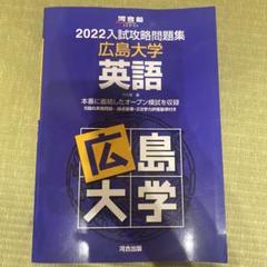 広島大学 英語 入試攻略問題集 2022 入試 過去問 - メルカリ