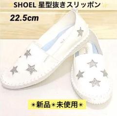 シュール SHOEL 星型抜き　スリッポン （ホワイト）　22.5cmのサムネイル