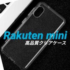 楽天ミニ 高品質クリアケース 新品 ソフトタイプ