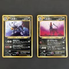 ポケモンカード ヘルガー 旧裏 2点セット ポケモンカード ヘルガー 旧裏 2点セット - メルカリ