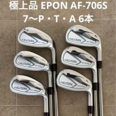 【美品】エポン パーソナル EPON 500本限定 アイアンセット 8本 S 右 美品】エポン パーソナル EPON 500本限定 アイアンセット 8本 S