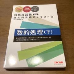 2025年最新】公務員試験 過去問攻略vテキストの人気アイテム