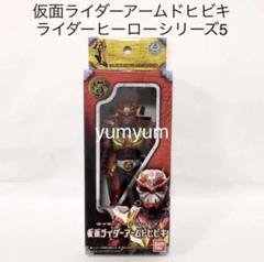 【未開封品】仮面ライダーアームドヒビキ ライダーヒーローシリーズ5